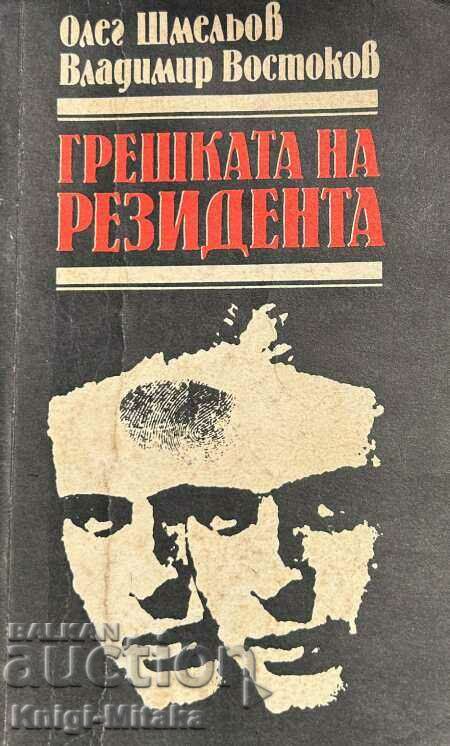 Грешката на резидента - Олег Шмельов, Владимир Востоков