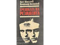 Грешката на резидента - Олег Шмельов, Владимир Востоков