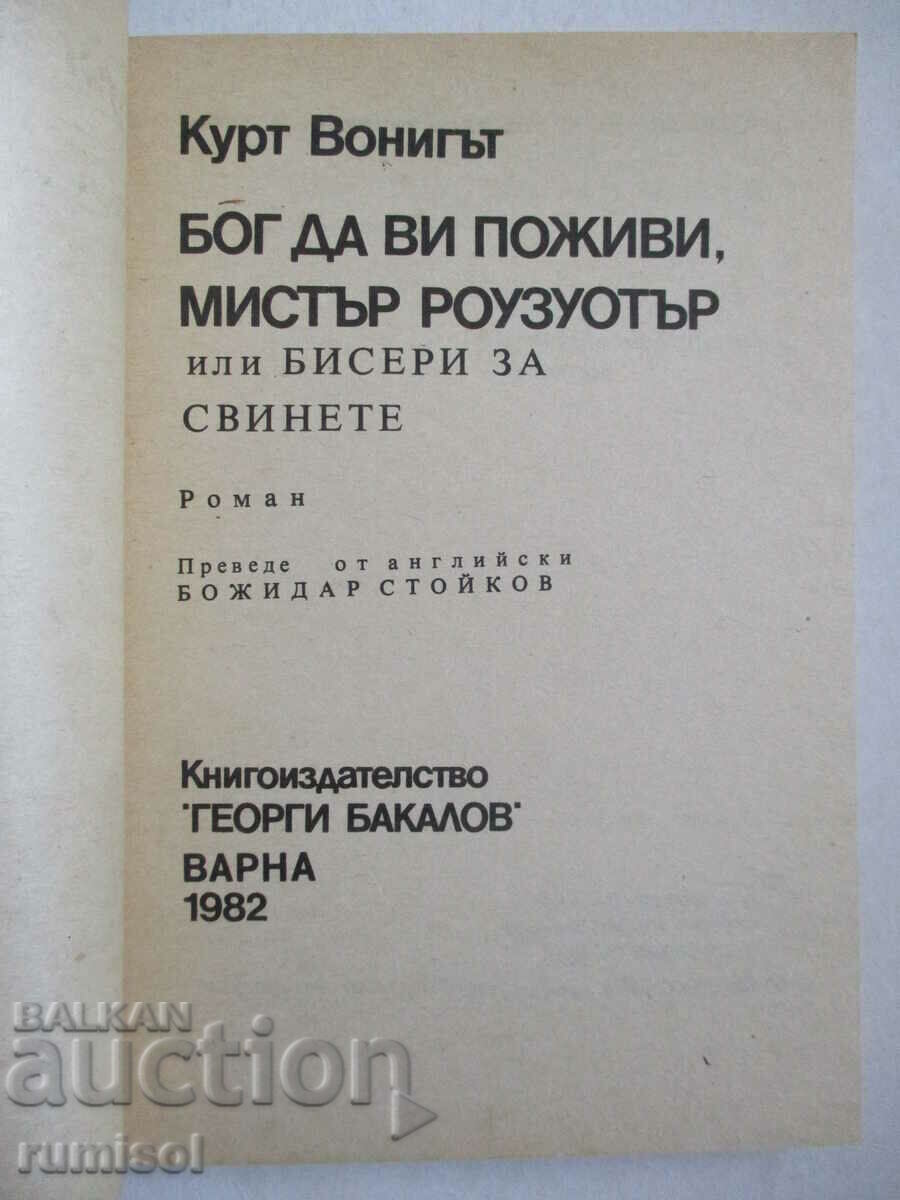 Dumnezeu să vă binecuvânteze, domnule Rosewater - Kurt Vonnegut cu preț 0.79 BGN | € 0.40