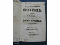 1850 - УЖИЦА ИЛИ БУКВИЦА - ДОСИТЕЙ ОБРАДОВИЧА ПРВЕНАЦ