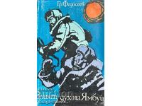 Το κακό πνεύμα του Yambui - Grigory Fedoseev