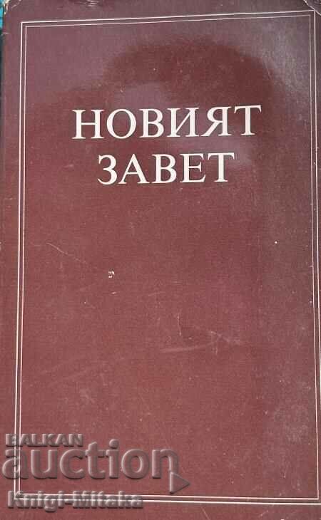 Новият завет