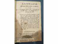 1839 - КЪРИНДАРЮ - РУМЪНСКИ - БЪЛГАРСКА АЗБУКА