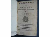 1840 - СТАРОПЕЧАТНА - ГОЛУБИЦА - ОТЛИЧНА - СЪРБИЯ