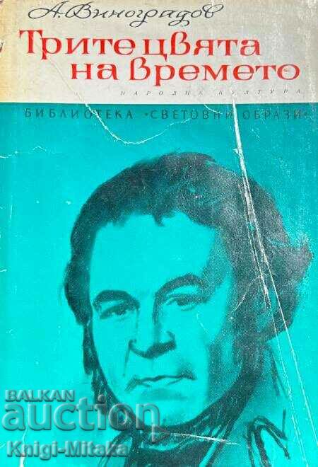 Трите цвята на времето - Анатолий Виноградов