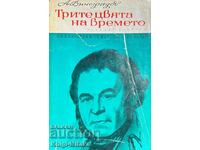 Трите цвята на времето - Анатолий Виноградов