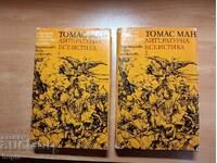 Thomas Mann ΛΟΓΟΤΕΧΝΙΚΑ ΔΟΚΙΜΙΑ Τόμος 1, Τόμος 2