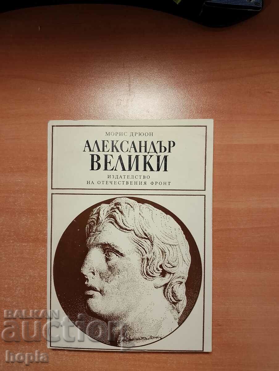 АЛЕКСАНДЪР ВЕЛИКИ