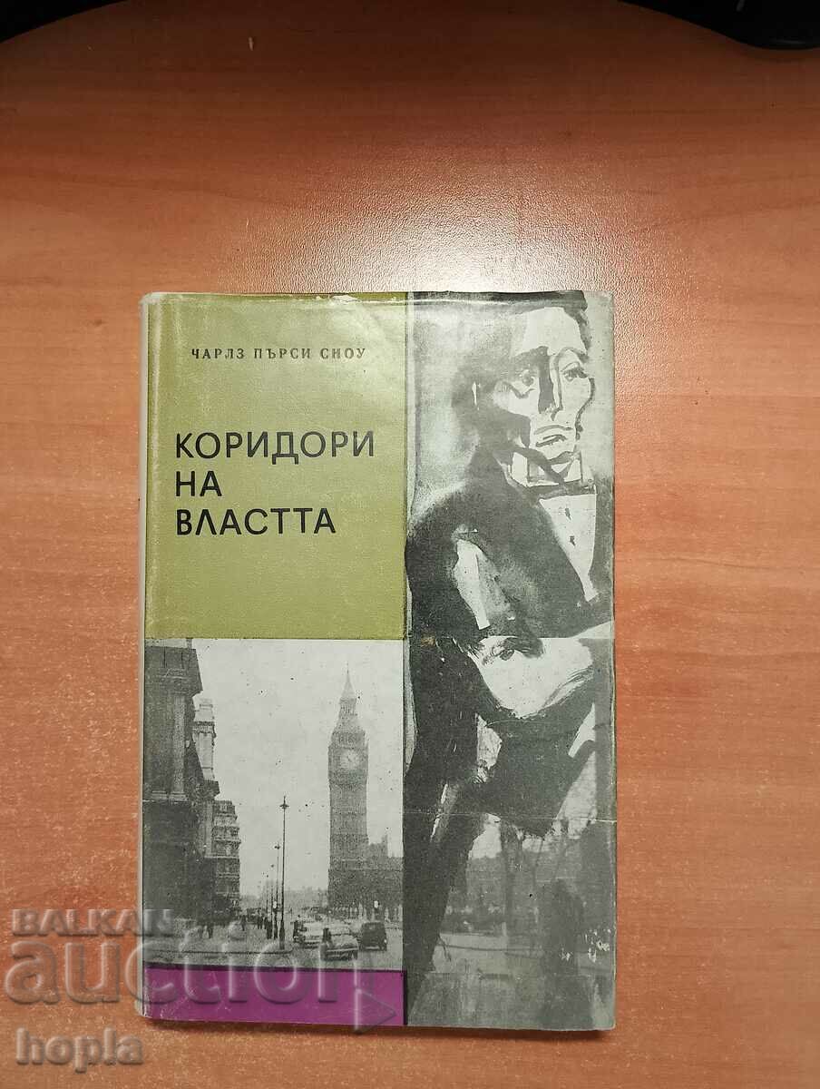 Чарлз Пърси Сноу КОРИДОРИ НА ВЛАСТТА 1967 г.