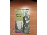 Чарлз Пърси Сноу КОРИДОРИ НА ВЛАСТТА 1967 г.