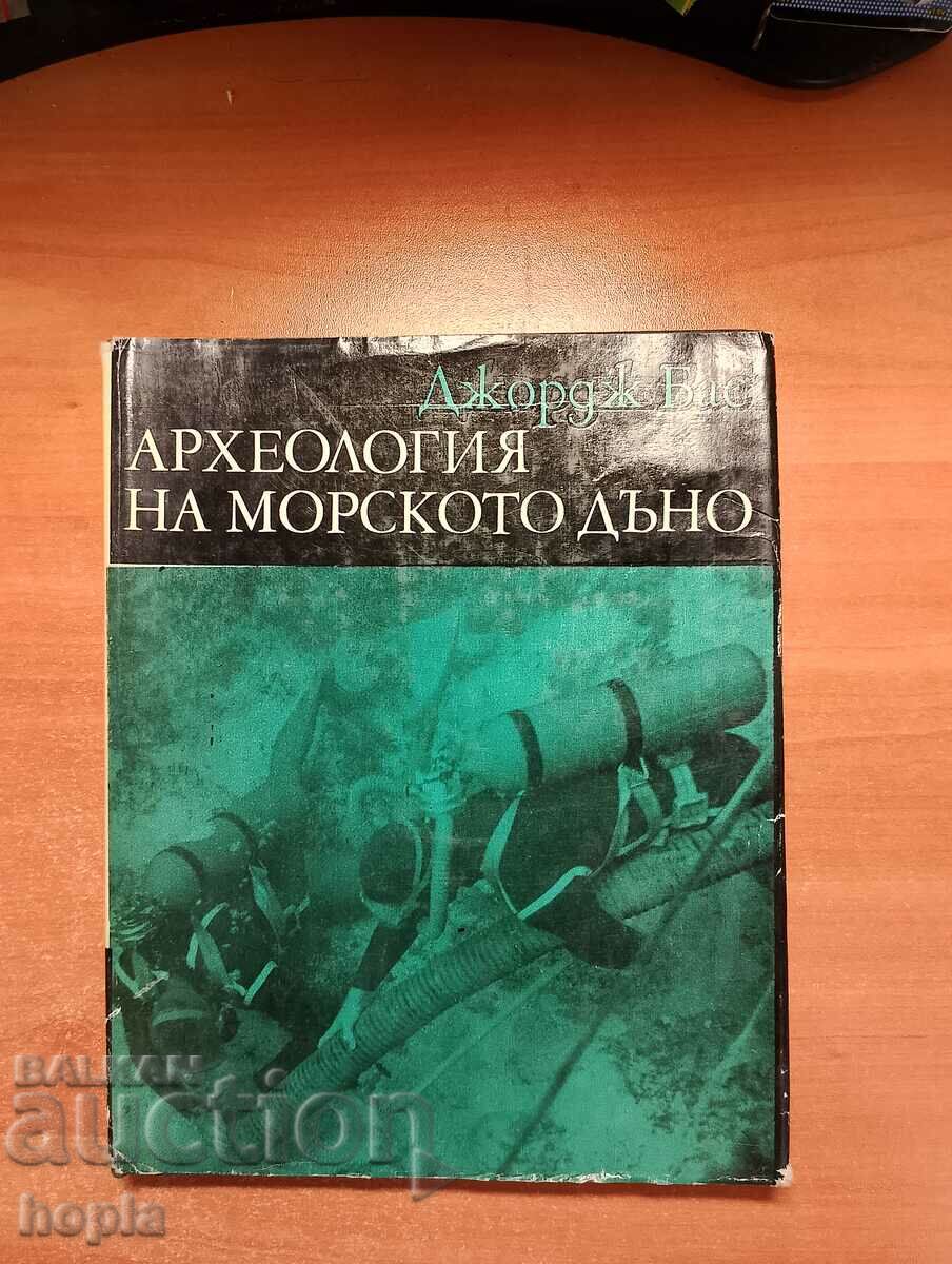 Джордж Бас АРХЕОЛОГИЯ НА МОРСКОТО ДЪНО