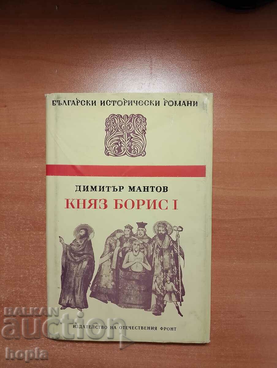 Димитър Мантов КНЯЗ БОРИС I