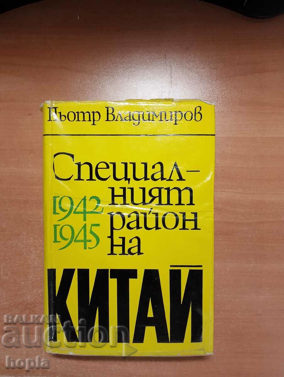 СПЕЦИАЛНИЯТ РАЙОН НА КИТАЙ 1942-1945