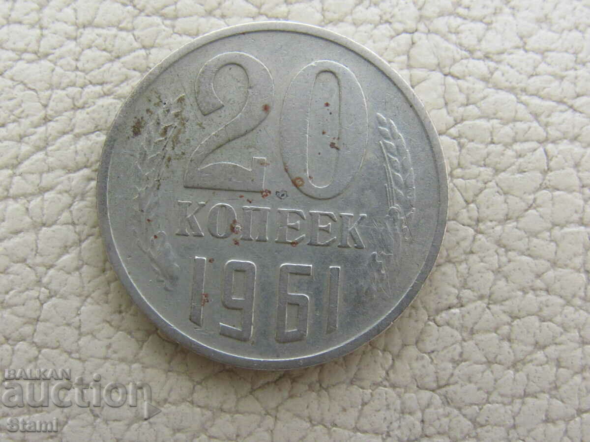 USSR, 20 kopecks, 1961, 651W with price 0.70 BGN | € 0.36 USSR, 20 kopecks, 1961, 651W with price 0.70 BGN | € 0.36