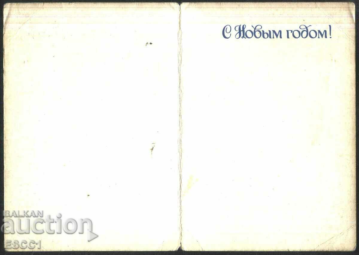 Ευχετήρια κάρτα Πρωτοχρονιάς 1981 από την ΕΣΣΔ με τιμή 1.00 BGN | € 0.51 Ευχετήρια κάρτα Πρωτοχρονιάς 1981 από την ΕΣΣΔ με τιμή 1.00 BGN | € 0.51