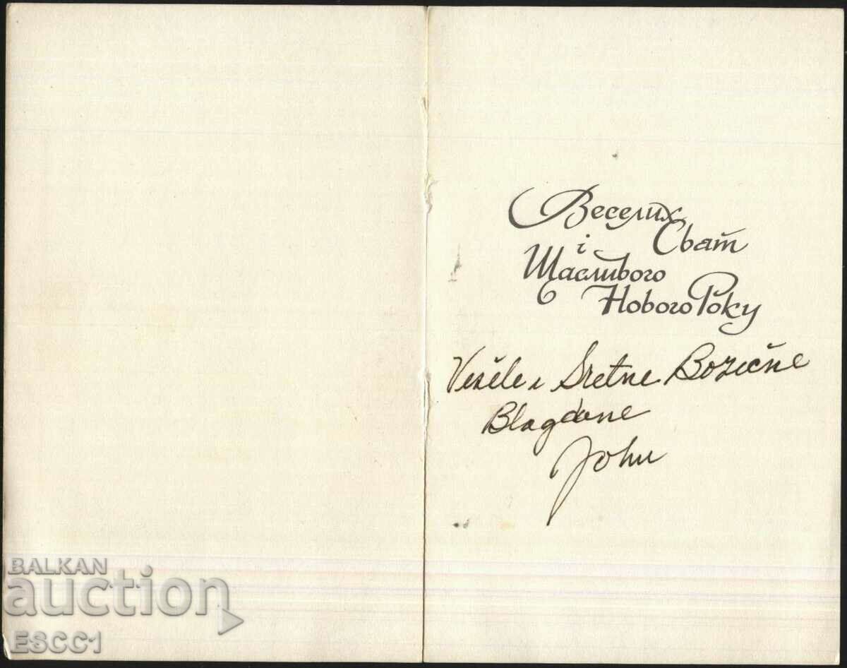 Ευχετήρια κάρτα Πρωτοχρονιάς από την Ουκρανία με τιμή 1.00 BGN | € 0.51