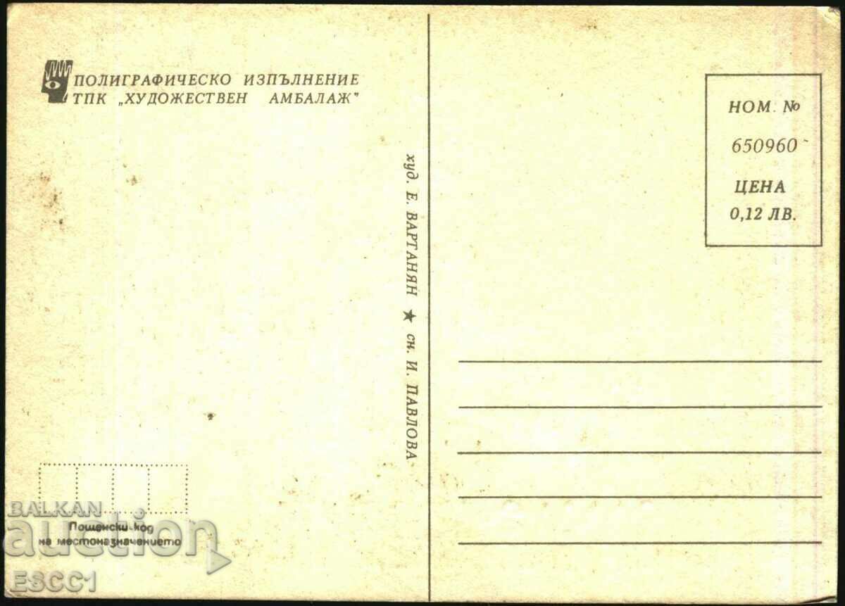 Πρωτοχρονιάτικη καρτ ποστάλ από τη δεκαετία του '80 από τη Βουλγαρία με τιμή 1.50 BGN | € 0.77 Πρωτοχρονιάτικη καρτ ποστάλ από τη δεκαετία του '80 από τη Βουλγαρία με τιμή 1.50 BGN | € 0.77