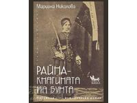 Райна - Княгинята на бунта