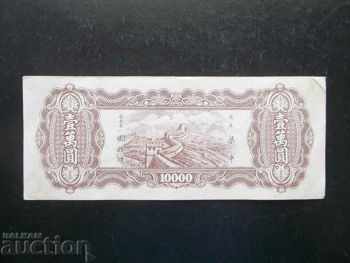 CHINA , 10000 yuan , 1948 , XF+ with price 35.99 BGN | € 18.40 CHINA , 10000 yuan , 1948 , XF+ with price 35.99 BGN | € 18.40