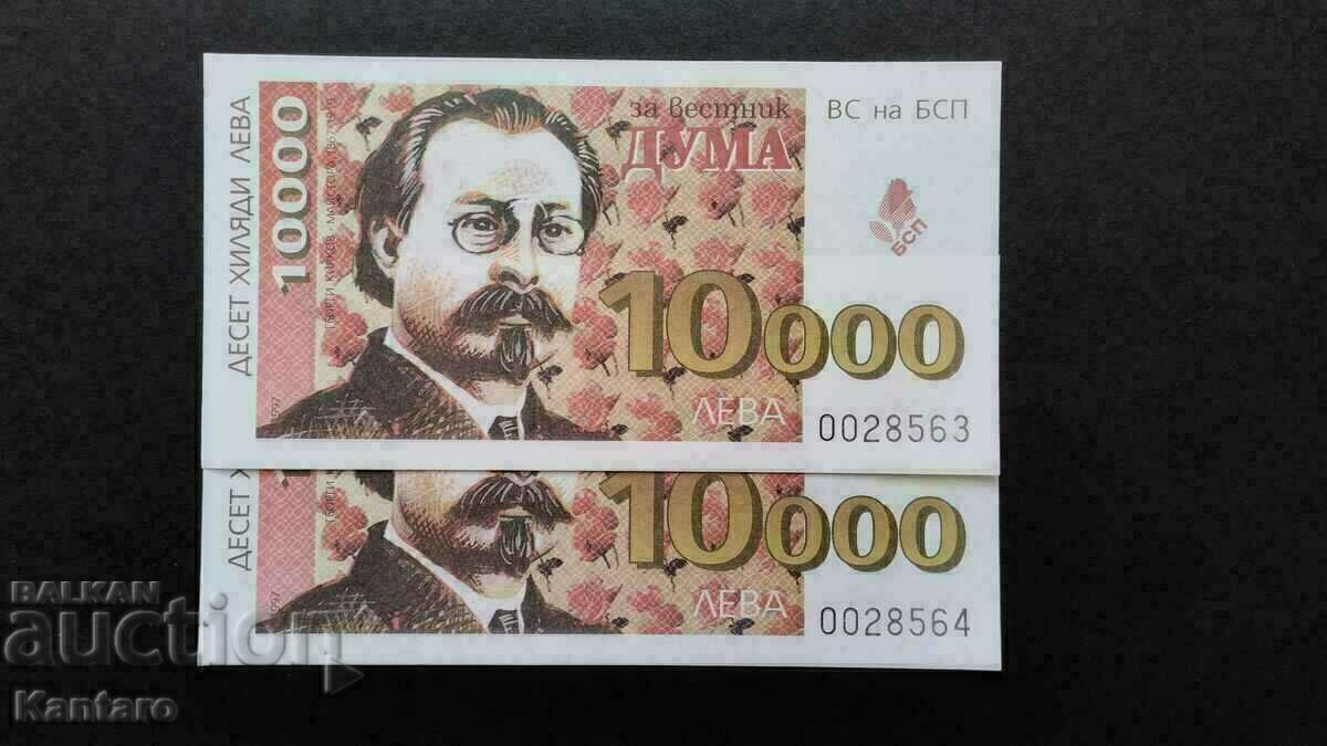 Bonn BSP -; Pentru ziarul DUMA; - 10.000 BGN - 1997 - 2 buc