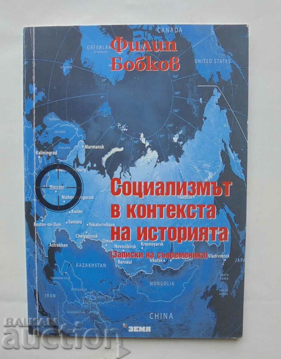 Социализмът в контекста на историята - Филип Бобков 2012 г.