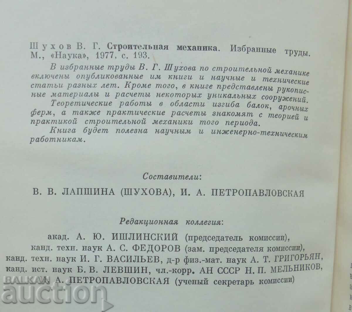 Auction Construction mechanics. Selected Works - V. G. Shukhov 1977 Auction Construction mechanics. Selected Works - V. G. Shukhov 1977