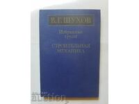 Μηχανική κατασκευών. Επιλεγμένα έργα - V. G. Shukhov 1977