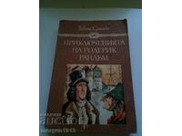 Приключенията на Родерик Рандъм. Тобаяс Смолет