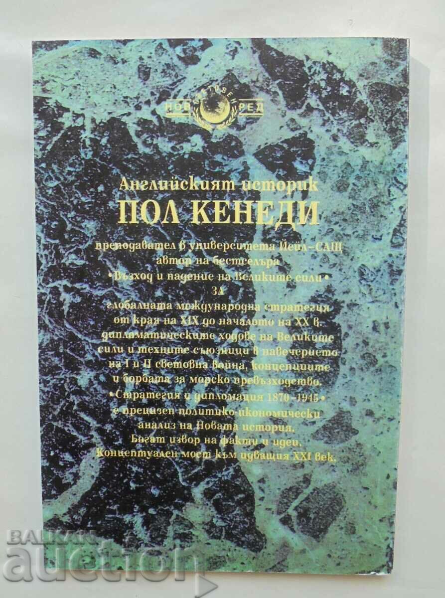 Strategy and Diplomacy 1870-1945 Paul Kennedy 1998 with price 13.00 BGN | € 6.65 Strategy and Diplomacy 1870-1945 Paul Kennedy 1998 with price 13.00 BGN | € 6.65