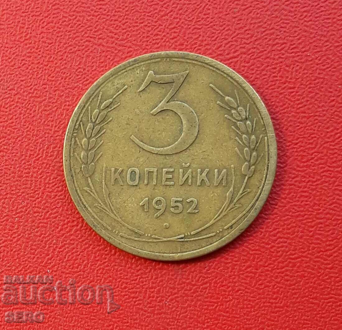 Русия-СССР-3 копейки 1952