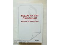 Кодекс на МЧП с въведение Избрани актове по МЧП 2005 г.