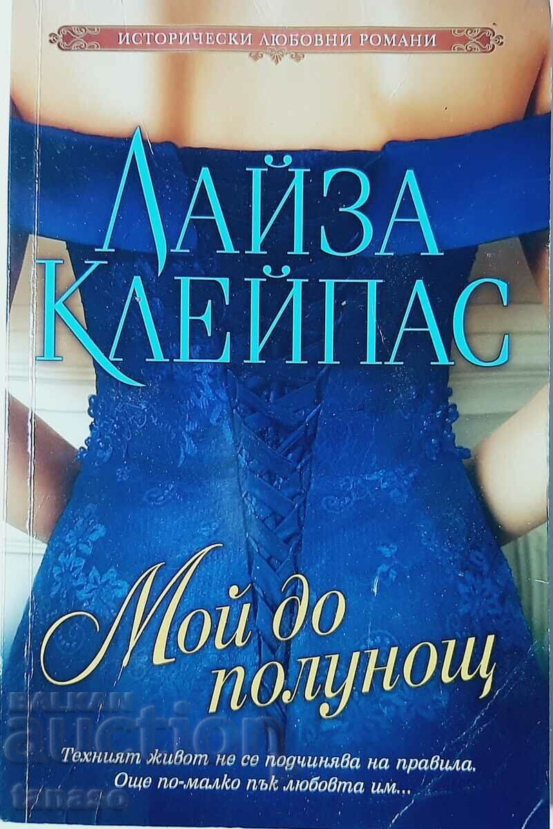 Мой до полунощ, Лайза Клейпас(10.5)