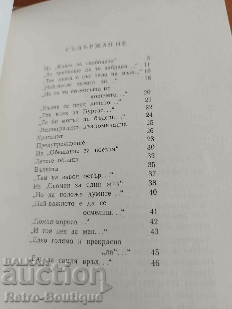 Book "Promise for Poetry", Hristo Fotev, 1978. - 5