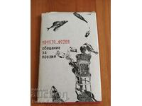 Βιβλίο «Υπόσχεση για την ποίηση», Χρήστο Φότεφ, 1978.