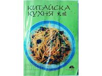 Китайска кухня (10.5)