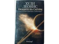 Уроците на Сатурн, Хули Леонис(10.5)