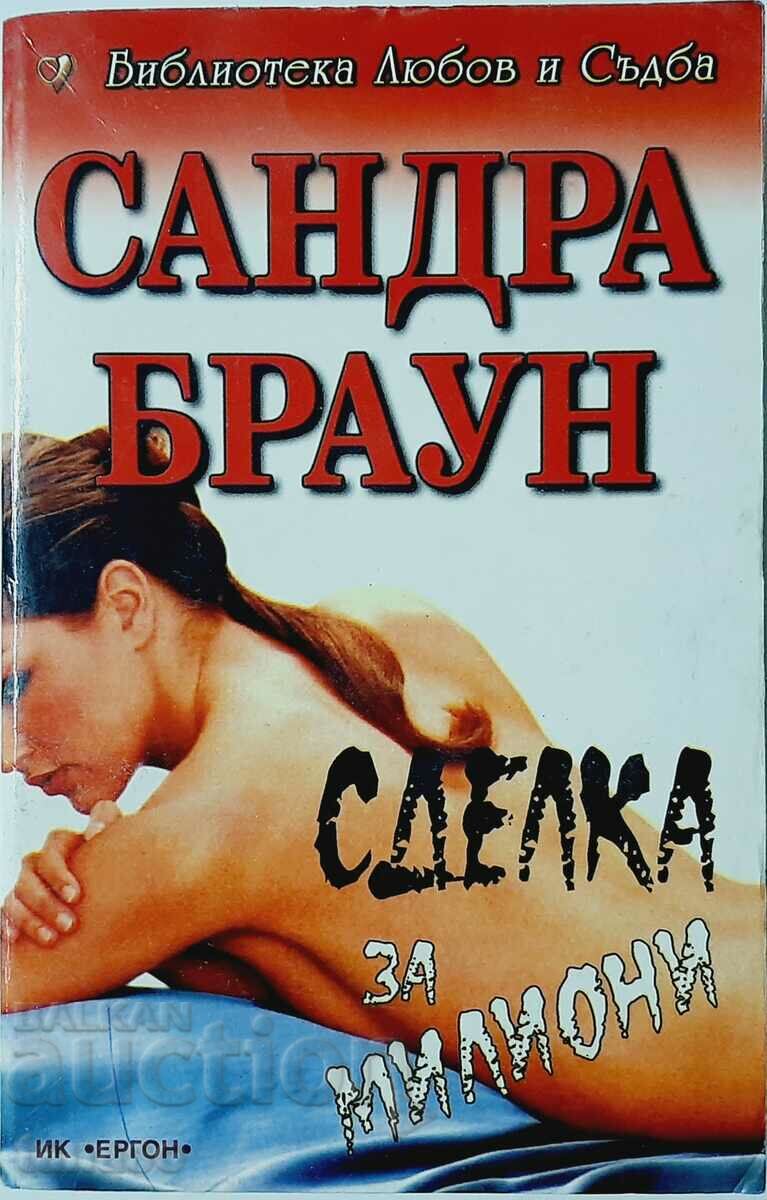 Сделка за милиони, Сандра Браун(10.5)