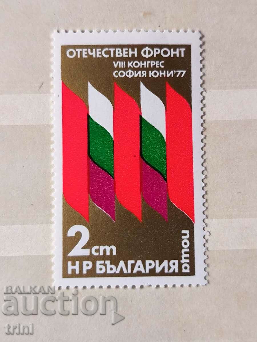 Bulgaria 1977 Congresul Frontului Patriotic