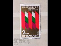 Bulgaria 1977 Congresul Frontului Patriotic