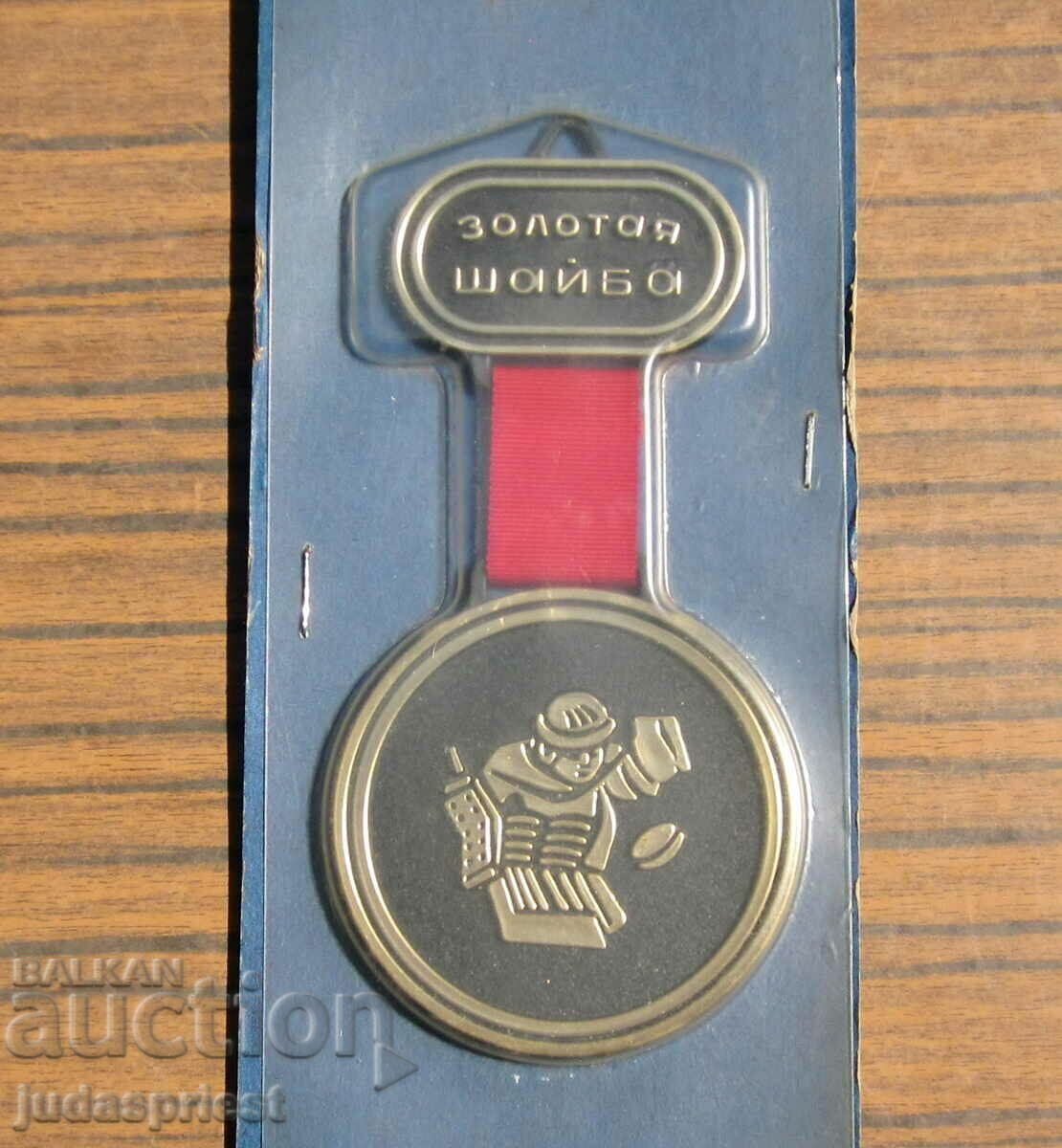 ice hockey Russian souvenir gold puck from 1986 with price 20.00 BGN | € 10.23