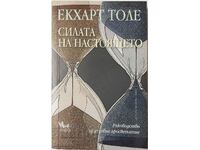 Силата на Настоящето, Екхарт Толе(10.5)