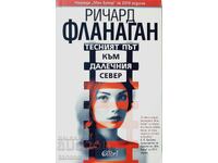 Drumul îngust către nordul îndepărtat, Richard Flanagan (10,5)