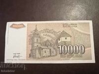 10000 динара 1993 год Югославия