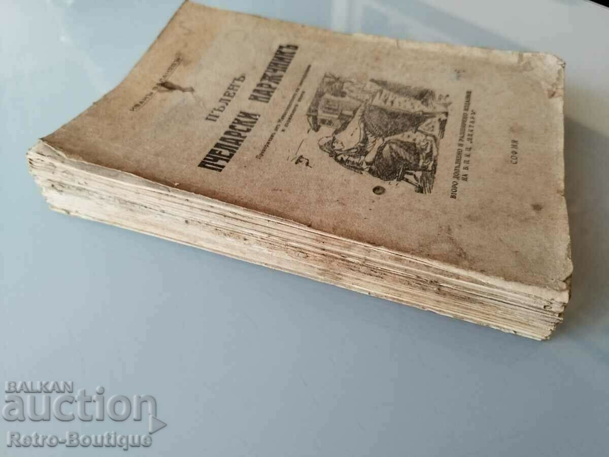 Book "Complete Beekeeping Handbook", I. Valachev, 1940s. with price 50.00 BGN | € 25.56 Book "Complete Beekeeping Handbook", I. Valachev, 1940s. with price 50.00 BGN | € 25.56