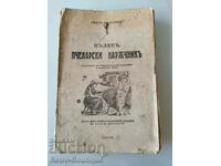 Книга "Пълен пчеларски наръчник", И. Валачев, 1940-те г.