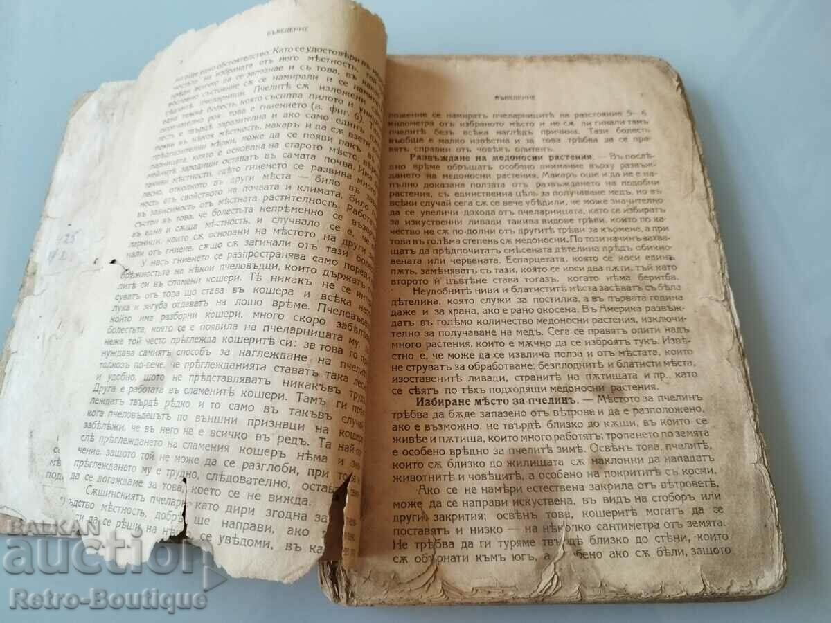 Book "A Guide to Beekeeping", E. Bertrand with price 20.00 BGN | € 10.23