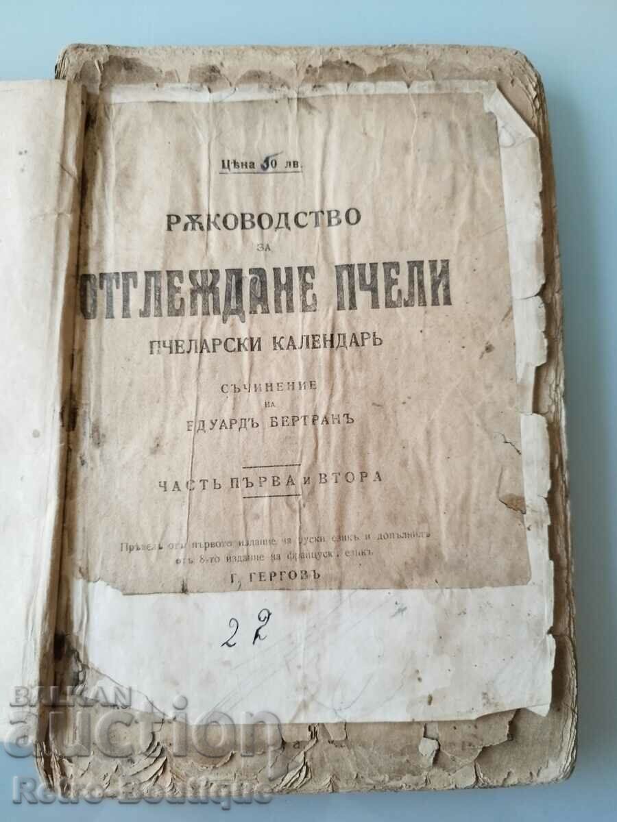 Книга "Ръководство за отглеждане на пчели", Е. Бертран