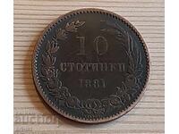 10 стотинки 1881 г