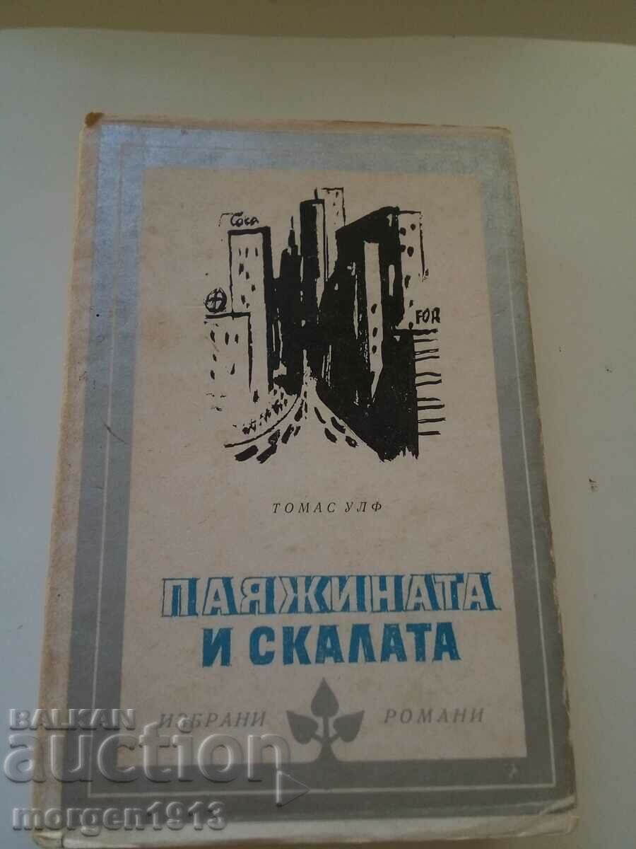 Τόμας Γουλφ. Ο ιστός της αράχνης και ο βράχος