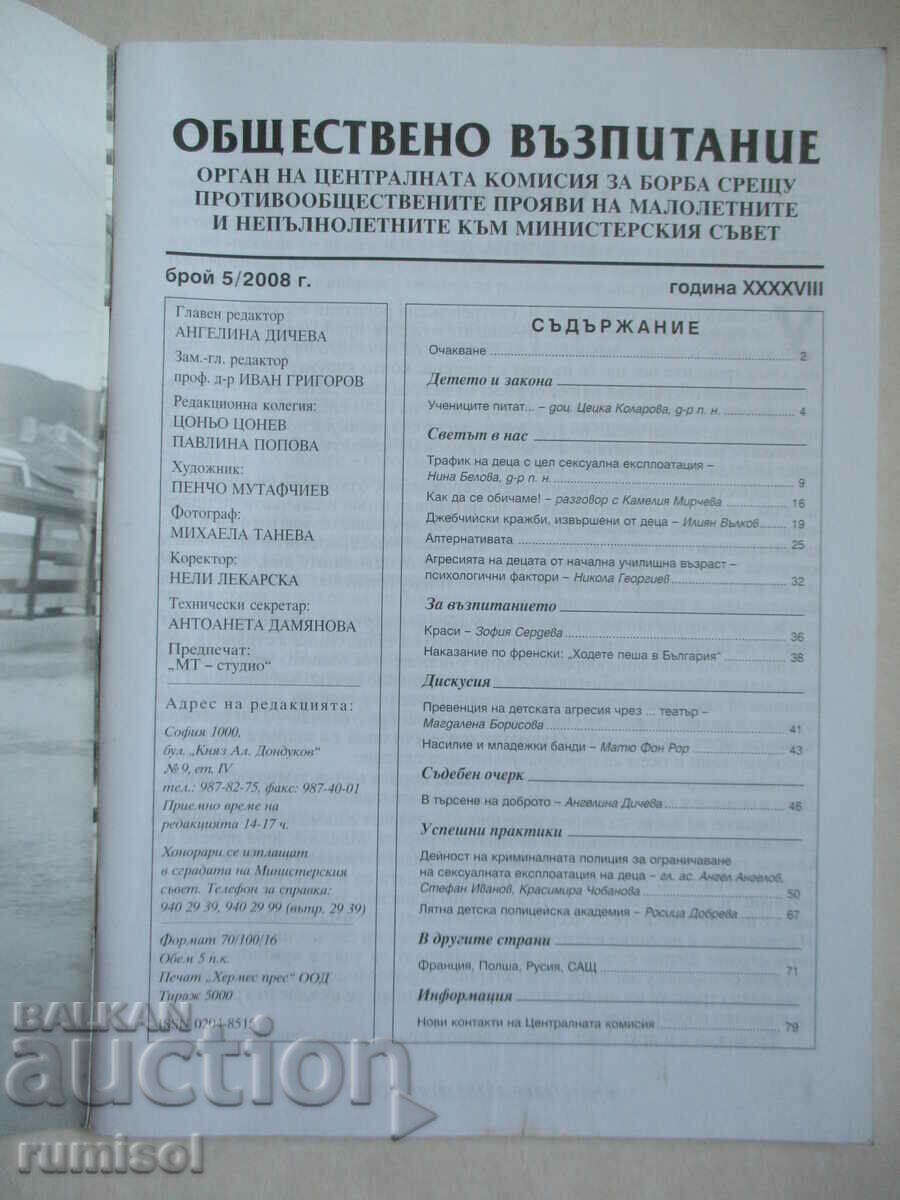 Învățământul public - 5/2008 cu preț € 1.89 | 3.70 BGN Învățământul public - 5/2008 cu preț € 1.89 | 3.70 BGN